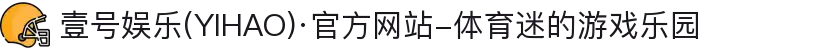 壹号娱乐(YIHAO)·官方网站-体育迷的游戏乐园